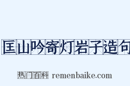 匡山吟寄灯岩子造句是什么意思的图片
